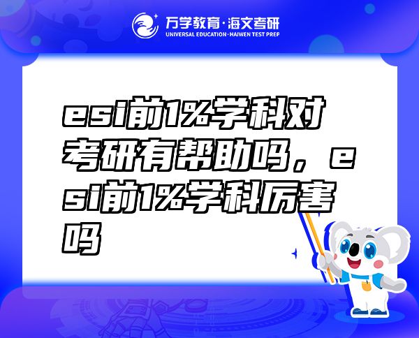 esi前1%學(xué)科對(duì)考研有幫助嗎，esi前1%學(xué)科厲害嗎
