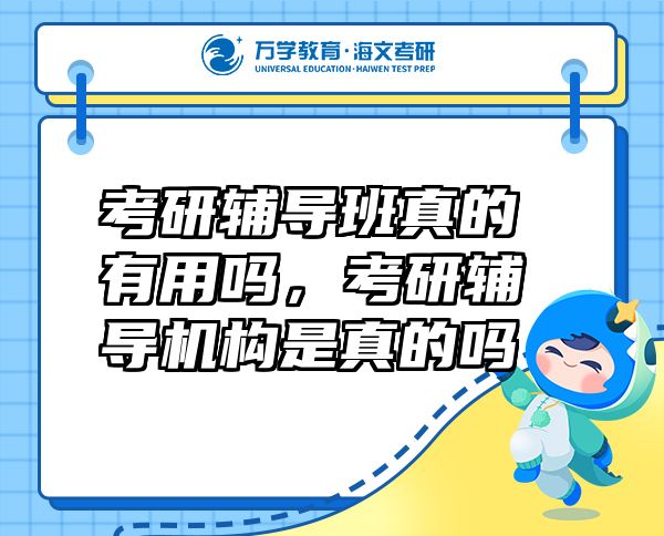 考研輔導(dǎo)班真的有用嗎，考研輔導(dǎo)機(jī)構(gòu)是真的嗎