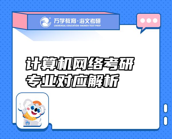 計算機網(wǎng)絡(luò)考研專業(yè)對應(yīng)解析