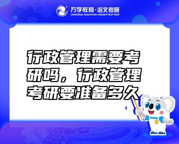行政管理需要考研嗎，行政管理考研要準備多久