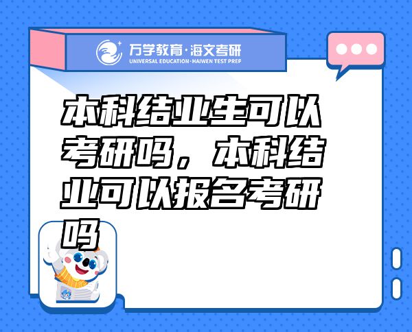 本科結(jié)業(yè)生可以考研嗎，本科結(jié)業(yè)可以報名考研嗎