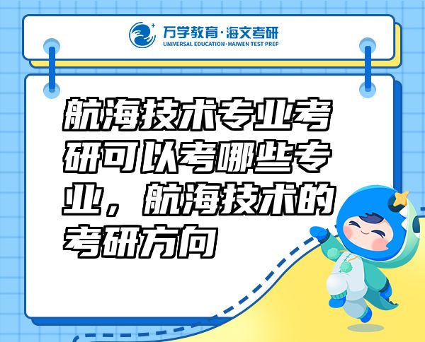 航海技術(shù)專業(yè)考研可以考哪些專業(yè)，航海技術(shù)的考研方向