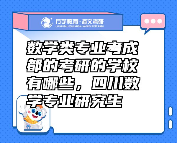 數(shù)學(xué)類專業(yè)考成都的考研的學(xué)校有哪些，四川數(shù)學(xué)專業(yè)研究生