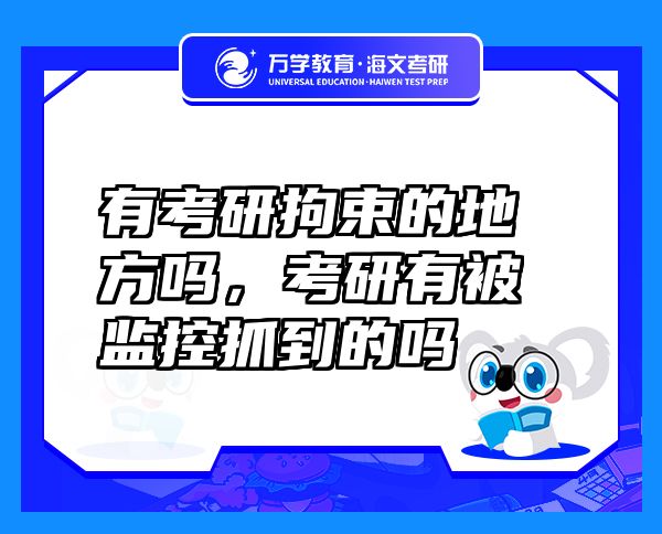 有考研拘束的地方嗎，考研有被監(jiān)控抓到的嗎