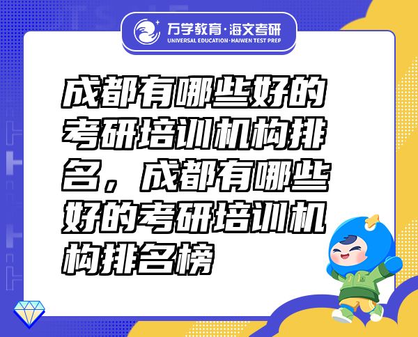 成都有哪些好的考研培訓(xùn)機(jī)構(gòu)排名，成都有哪些好的考研培訓(xùn)機(jī)構(gòu)排名榜