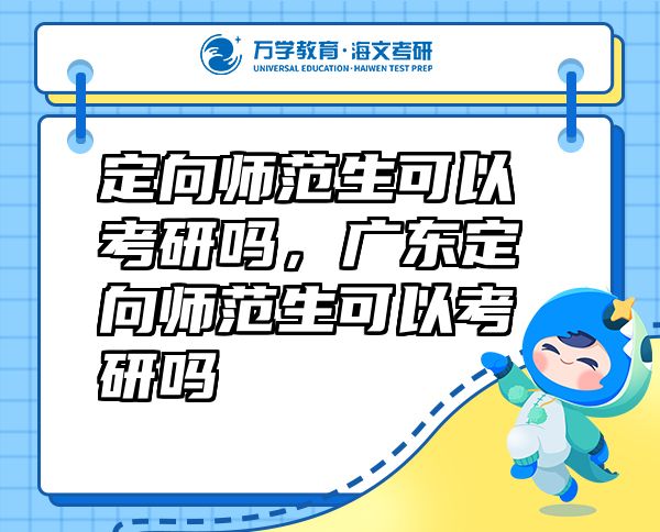 定向師范生可以考研嗎，廣東定向師范生可以考研嗎