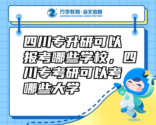 四川專升研可以報(bào)考哪些學(xué)校，四川?？佳锌梢钥寄男┐髮W(xué)