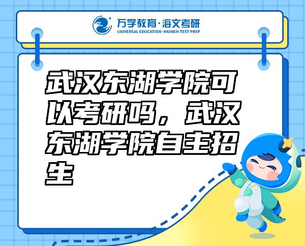 武漢東湖學院可以考研嗎，武漢東湖學院自主招生