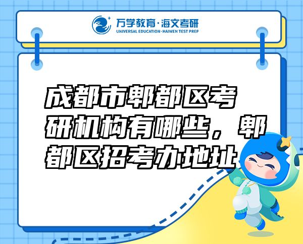 成都市郫都區(qū)考研機構(gòu)有哪些，郫都區(qū)招考辦地址