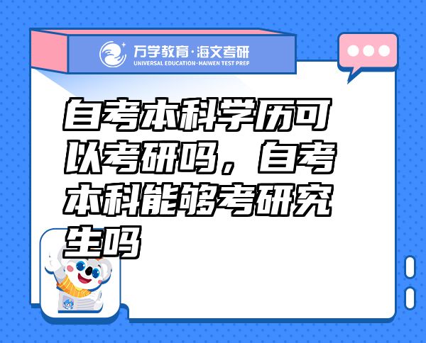 自考本科學歷可以考研嗎，自考本科能夠考研究生嗎