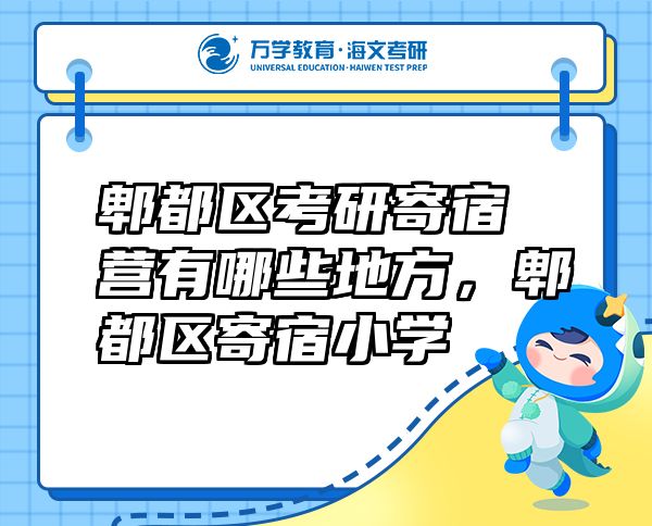 郫都區(qū)考研寄宿營(yíng)有哪些地方，郫都區(qū)寄宿小學(xué)