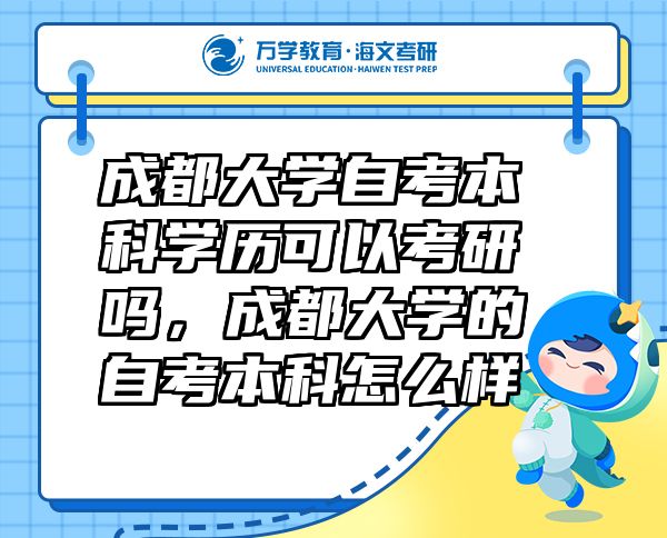 成都大學(xué)自考本科學(xué)歷可以考研嗎，成都大學(xué)的自考本科怎么樣