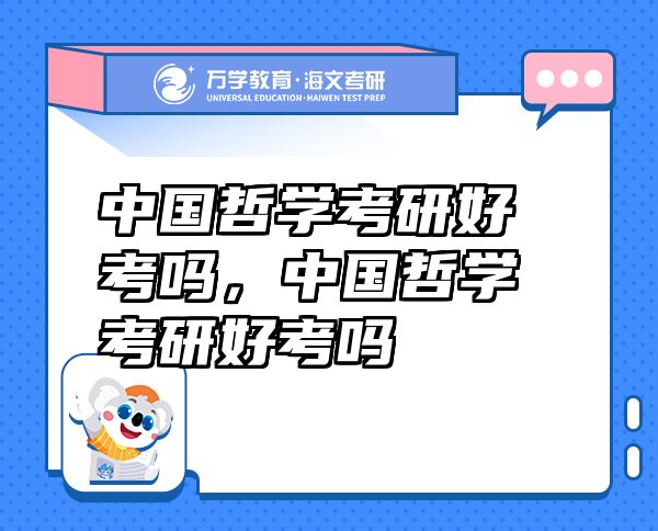 中國(guó)哲學(xué)考研好考嗎，中國(guó)哲學(xué)考研好考嗎