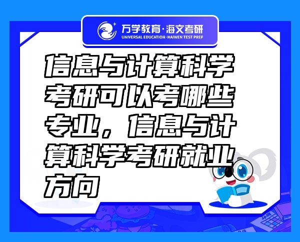 信息與計算科學考研可以考哪些專業(yè)，信息與計算科學考研就業(yè)方向