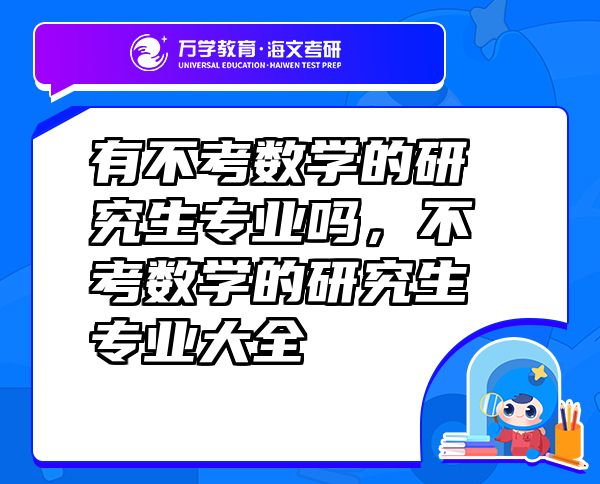 有不考數(shù)學(xué)的研究生專業(yè)嗎，不考數(shù)學(xué)的研究生專業(yè)大全