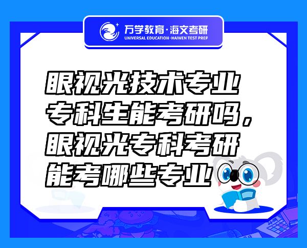 眼視光技術(shù)專業(yè)?？粕芸佳袉幔垡暪鈱？瓶佳心芸寄男I(yè)