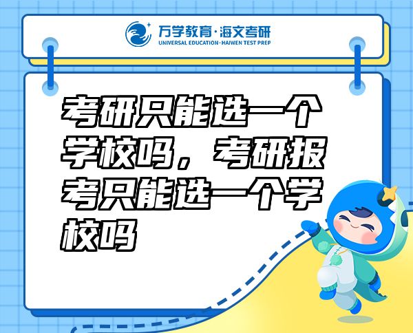 考研只能選一個學校嗎，考研報考只能選一個學校嗎