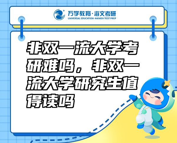非雙一流大學(xué)考研難嗎，非雙一流大學(xué)研究生值得讀嗎