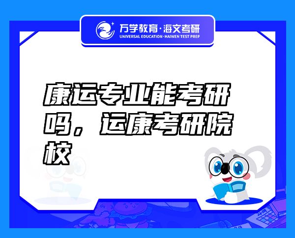 康運(yùn)專業(yè)能考研嗎，運(yùn)康考研院校