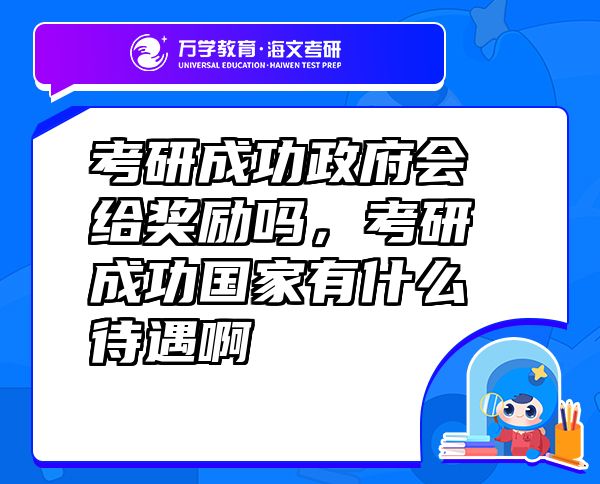 考研成功政府會給獎勵嗎，考研成功國家有什么待遇啊