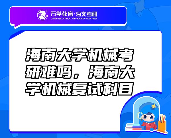 海南大學(xué)機(jī)械考研難嗎，海南大學(xué)機(jī)械復(fù)試科目
