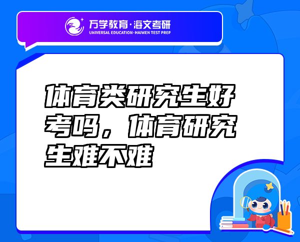 體育類研究生好考嗎，體育研究生難不難
