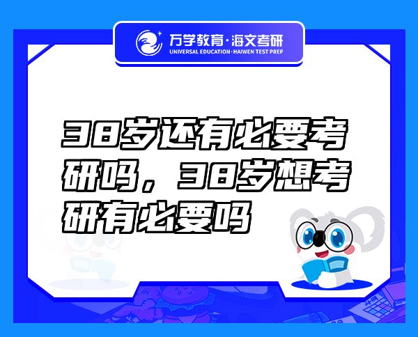 38歲還有必要考研嗎，38歲想考研有必要嗎