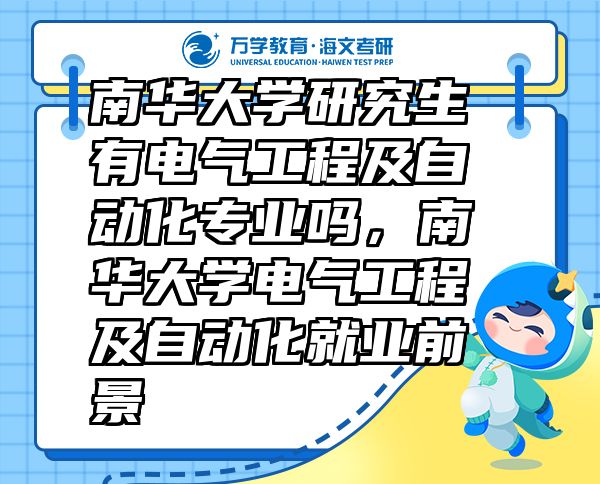 南華大學研究生有電氣工程及自動化專業(yè)嗎，南華大學電氣工程及自動化就業(yè)前景