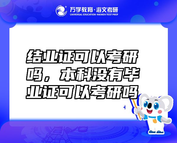 結(jié)業(yè)證可以考研嗎，本科沒有畢業(yè)證可以考研嗎