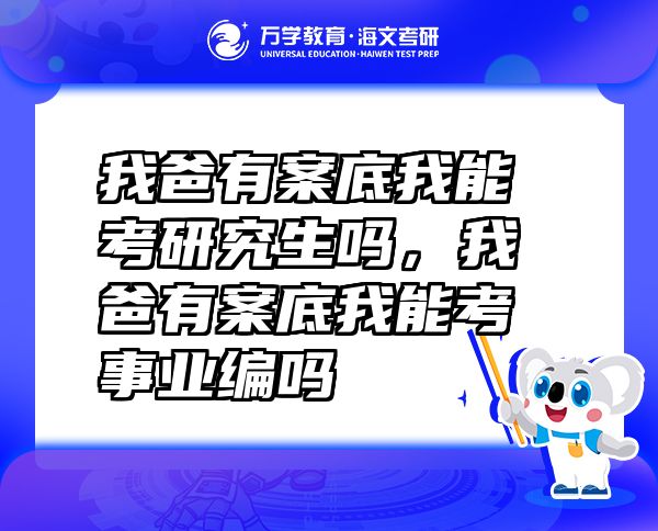我爸有案底我能考研究生嗎，我爸有案底我能考事業(yè)編嗎
