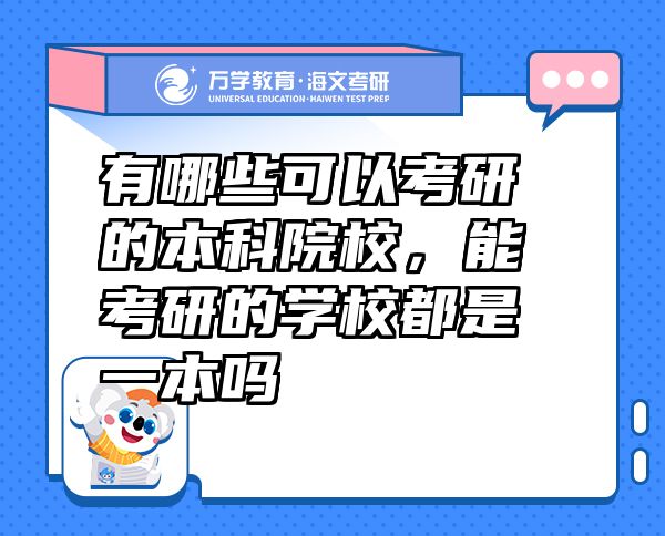 有哪些可以考研的本科院校，能考研的學(xué)校都是一本嗎