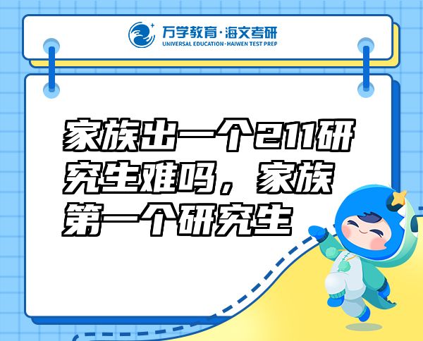 家族出一個211研究生難嗎，家族第一個研究生