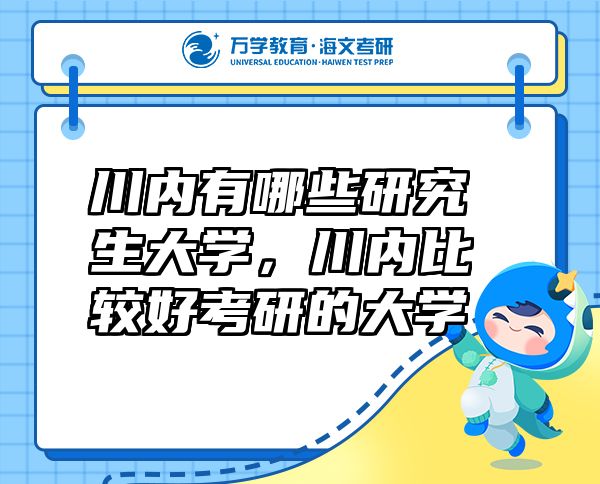 川內有哪些研究生大學，川內比較好考研的大學
