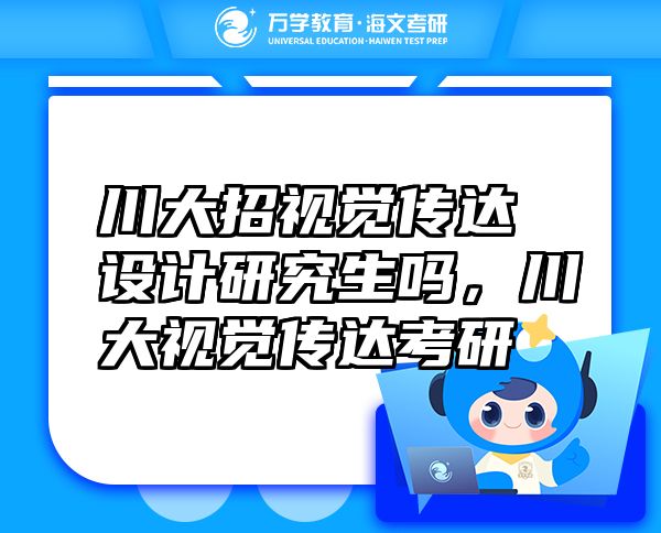 川大招視覺傳達(dá)設(shè)計(jì)研究生嗎，川大視覺傳達(dá)考研