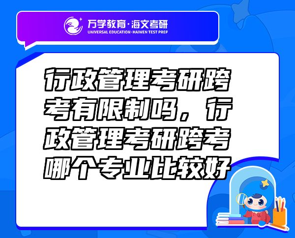 行政管理考研跨考有限制嗎，行政管理考研跨考哪個專業(yè)比較好