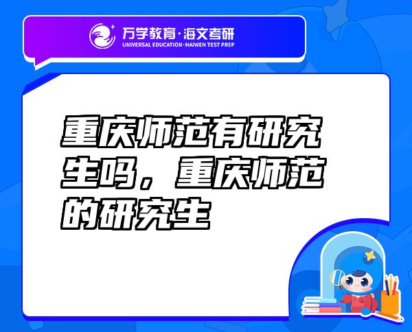 重慶師范有研究生嗎，重慶師范的研究生