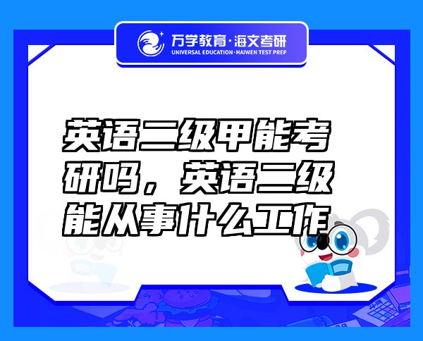 英語二級甲能考研嗎，英語二級能從事什么工作