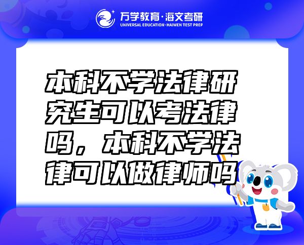 本科不學法律研究生可以考法律嗎，本科不學法律可以做律師嗎