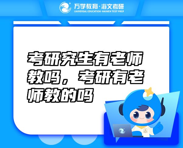 考研究生有老師教嗎，考研有老師教的嗎