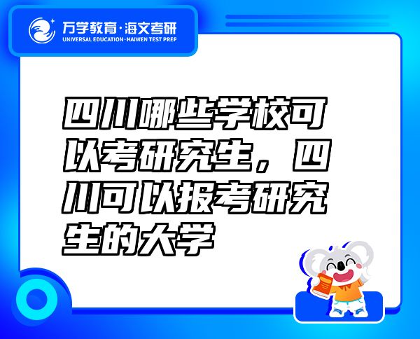 四川哪些學?？梢钥佳芯可拇梢詧罂佳芯可拇髮W