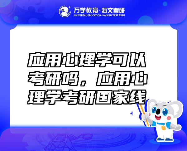 應用心理學可以考研嗎，應用心理學考研國家線