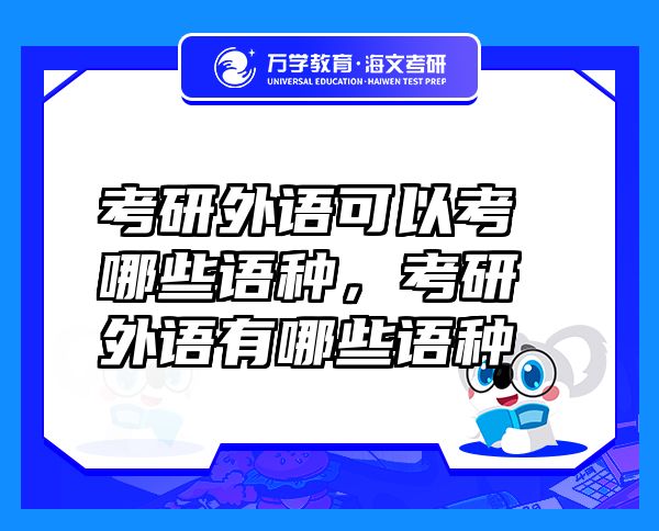考研外語可以考哪些語種，考研外語有哪些語種