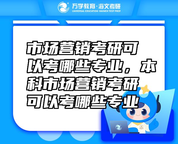 市場營銷考研可以考哪些專業(yè)，本科市場營銷考研可以考哪些專業(yè)