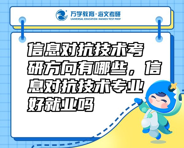 信息對抗技術(shù)考研方向有哪些，信息對抗技術(shù)專業(yè)好就業(yè)嗎