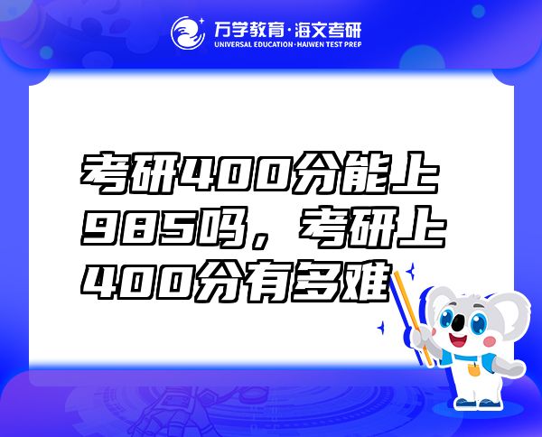 考研400分能上985嗎，考研上400分有多難