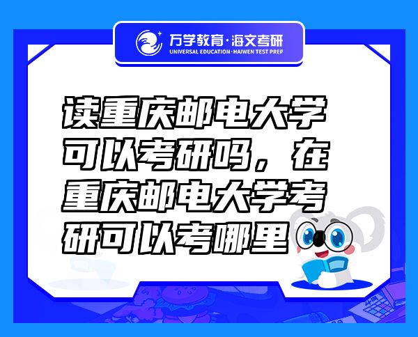 讀重慶郵電大學(xué)可以考研嗎，在重慶郵電大學(xué)考研可以考哪里