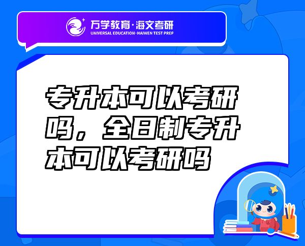 專升本可以考研嗎，全日制專升本可以考研嗎