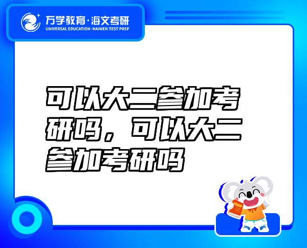 可以大二參加考研嗎，可以大二參加考研嗎
