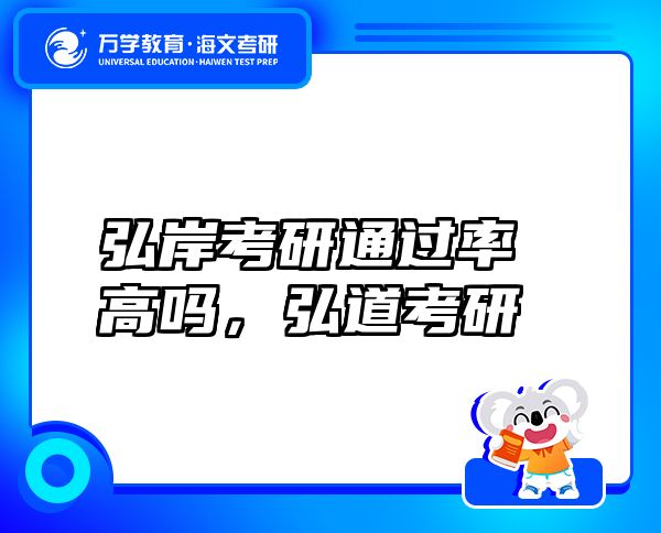 弘岸考研通過率高嗎，弘道考研