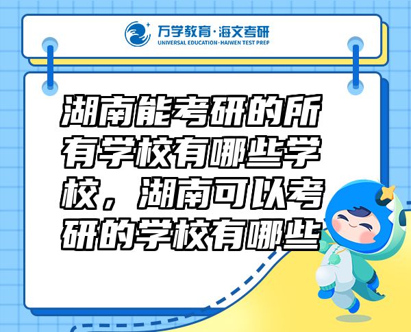湖南能考研的所有學(xué)校有哪些學(xué)校，湖南可以考研的學(xué)校有哪些